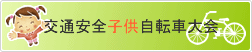 交通安全子供自転車大会