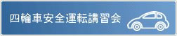 四輪車安全運転講習会