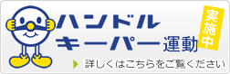 ハンドルキーパー運動