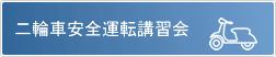二輪車安全運転講習会