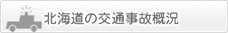 北海道の交通事故概況