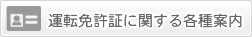 運転免許証に関する各種案内