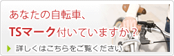 サイクルセーフティキャンペーン