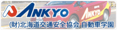 北海道交通安全協会　自動車学園