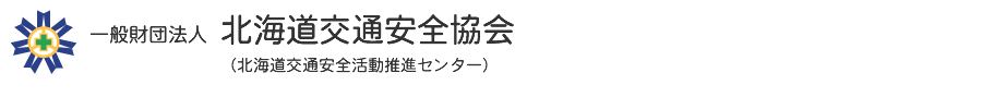 財団法人 北海道交通安全協会