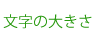 文字の大きさ変更