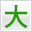 文字の大きさ　大