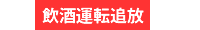 飲酒運転追放