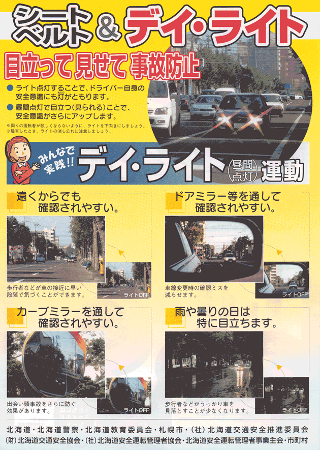 シートベルト＆デイライト運動のポスター