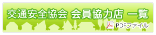 会員協力店 一覧